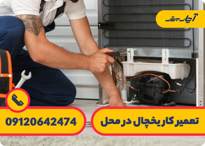 عیب یابی و تعمیر یخچال در پاسداران در منزل