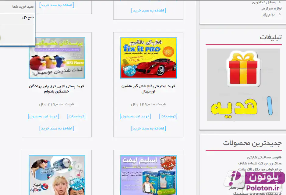 عکس قدیمی از بخش محصولات poloton.ir