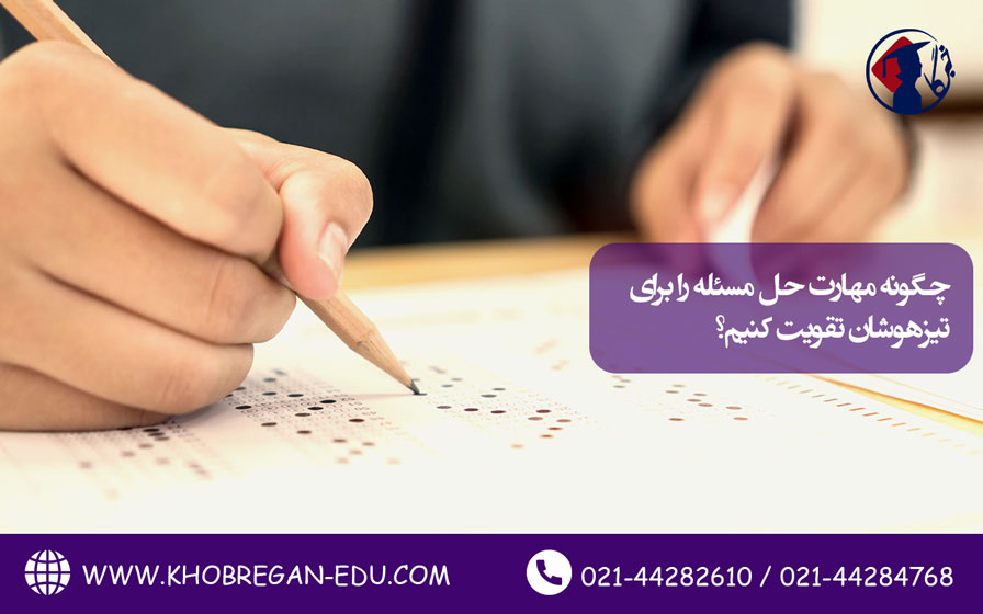 چگونه مهارت حل مسئله را برای تیزهوشان تقویت کنیم؟