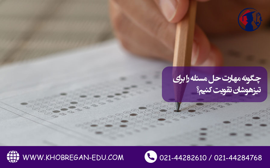 چگونه مهارت حل مسئله را برای تیزهوشان تقویت کنیم؟