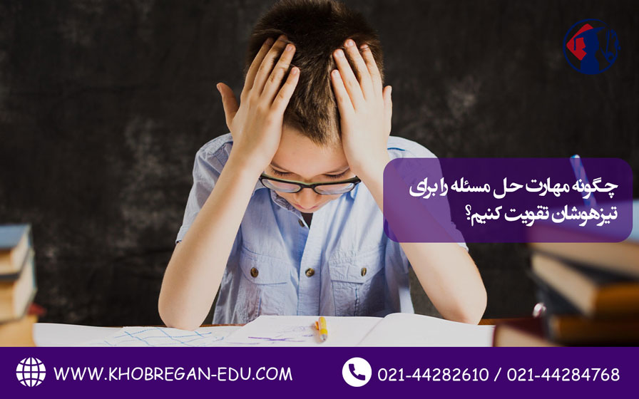 چگونه مهارت حل مسئله را برای تیزهوشان تقویت کنیم؟