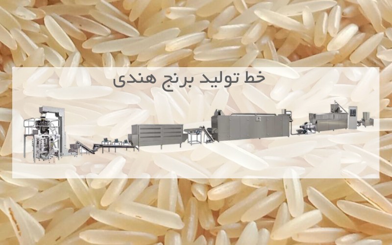 خط تولید و بسته بندی برنج ایرانی و هندی