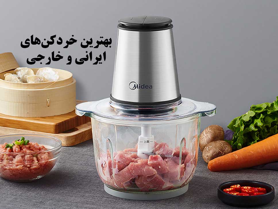 بهترین خردکن های ایرانی و خارجی: 4 مدل