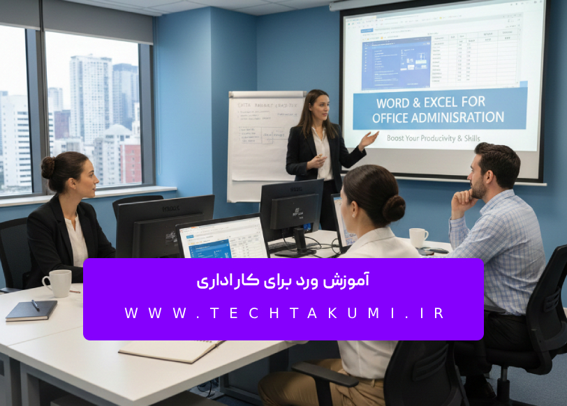 آموزش ورد برای کار اداری