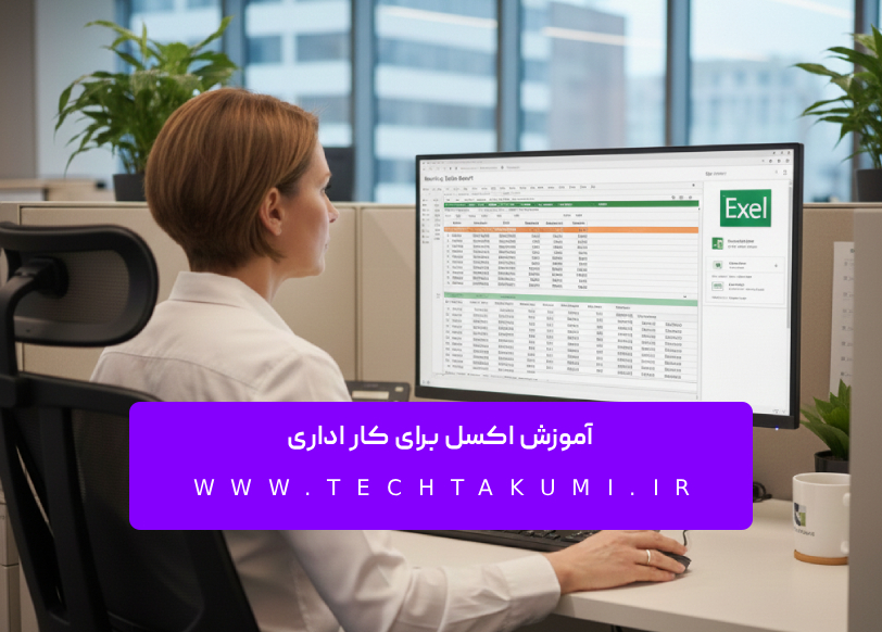 آموزش اکسل برای کارهای اداری